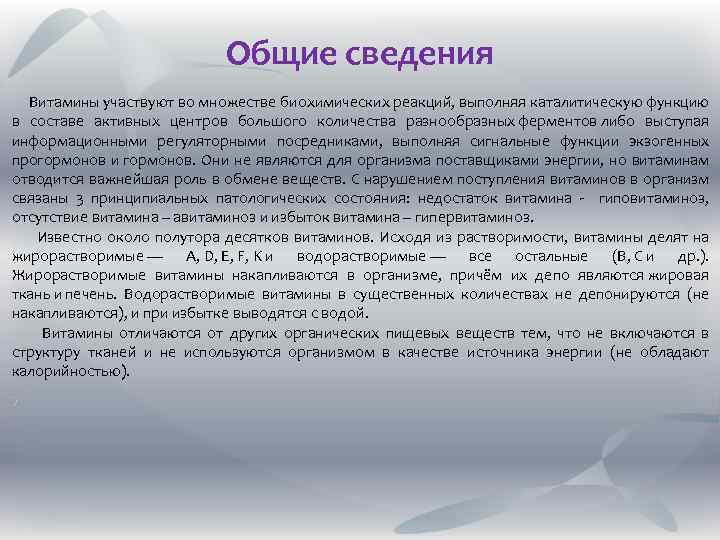 Общие сведения Витамины участвуют во множестве биохимических реакций, выполняя каталитическую функцию в составе активных