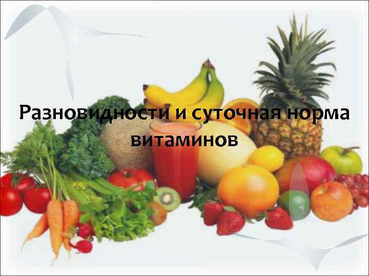 Разновидности и суточная норма витаминов 
