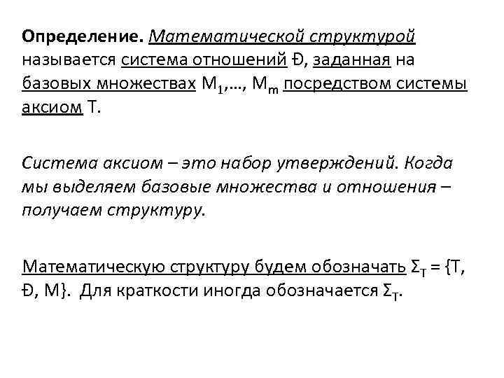 Определение. Математической структурой называется система отношений Ð, заданная на базовых множествах M 1, …,
