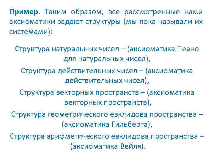 Пример. Таким образом, все рассмотренные нами аксиоматики задают структуры (мы пока называли их системами):