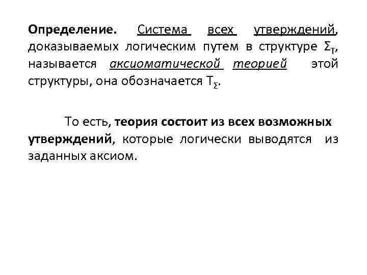 Определение. Система всех утверждений, доказываемых логическим путем в структуре ΣТ, называется аксиоматической теорией этой