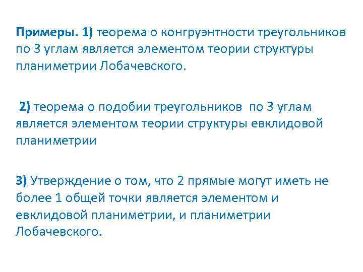 Примеры. 1) теорема о конгруэнтности треугольников по 3 углам является элементом теории структуры планиметрии