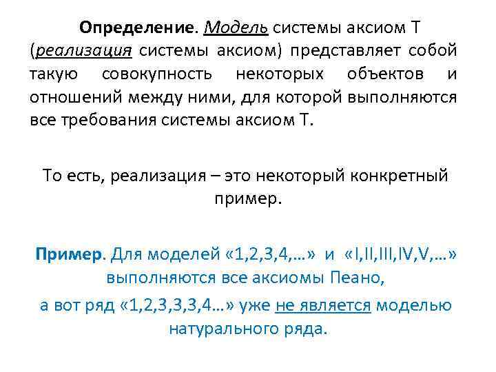 Определение. Модель системы аксиом T (реализация системы аксиом) представляет собой такую совокупность некоторых объектов