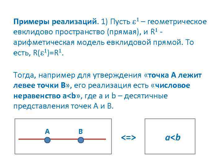 Примеры реализаций. 1) Пусть 1 – геометрическое евклидово пространство (прямая), и R 1 -