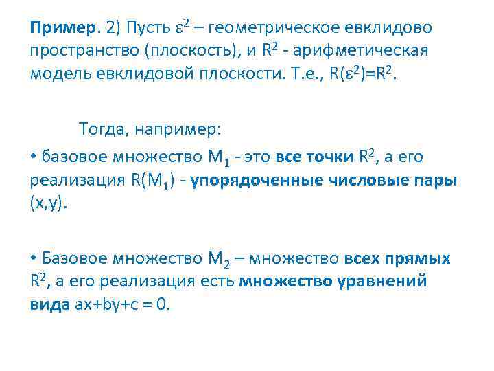Пример. 2) Пусть 2 – геометрическое евклидово пространство (плоскость), и R 2 - арифметическая
