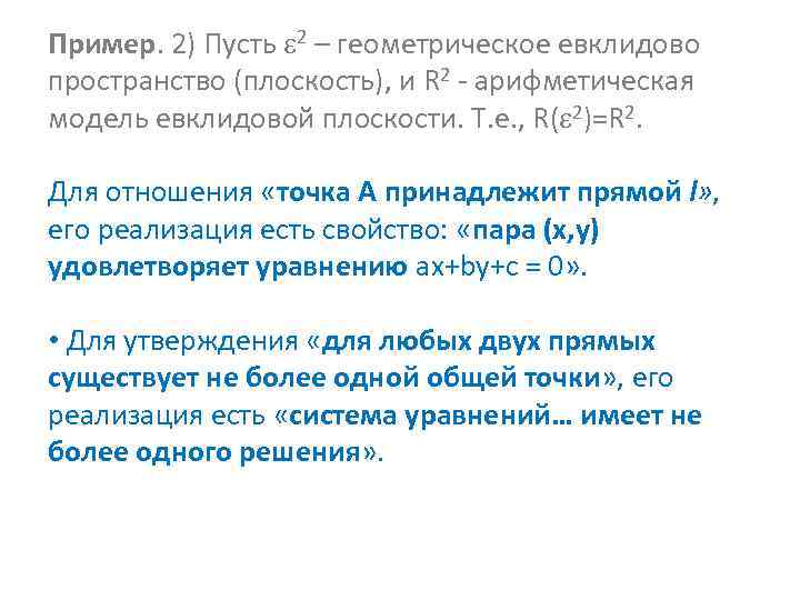 Пример. 2) Пусть 2 – геометрическое евклидово пространство (плоскость), и R 2 - арифметическая
