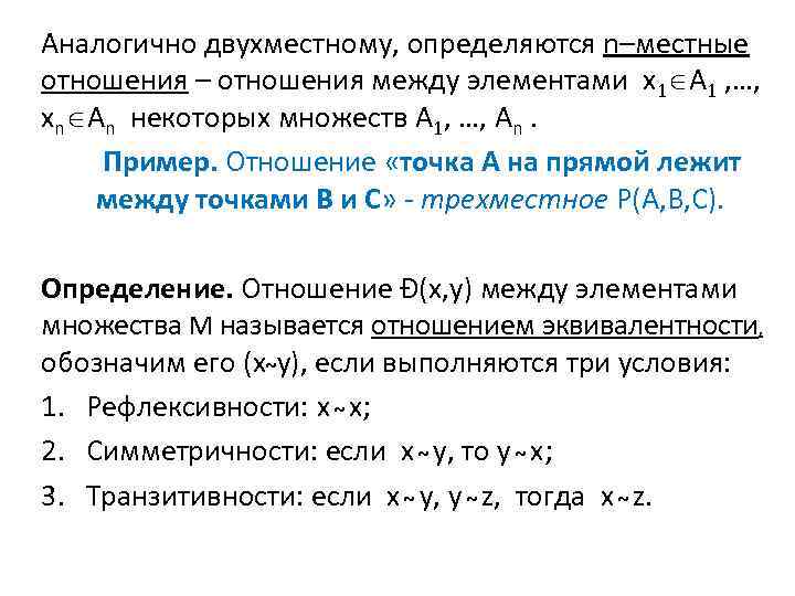 Аналогично двухместному, определяются n–местные отношения – отношения между элементами x 1 A 1 ,