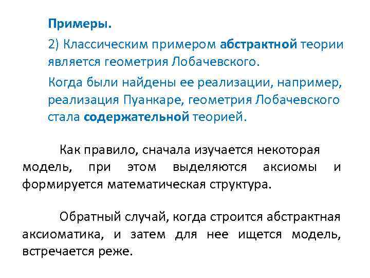 Примеры. 2) Классическим примером абстрактной теории является геометрия Лобачевского. Когда были найдены ее реализации,