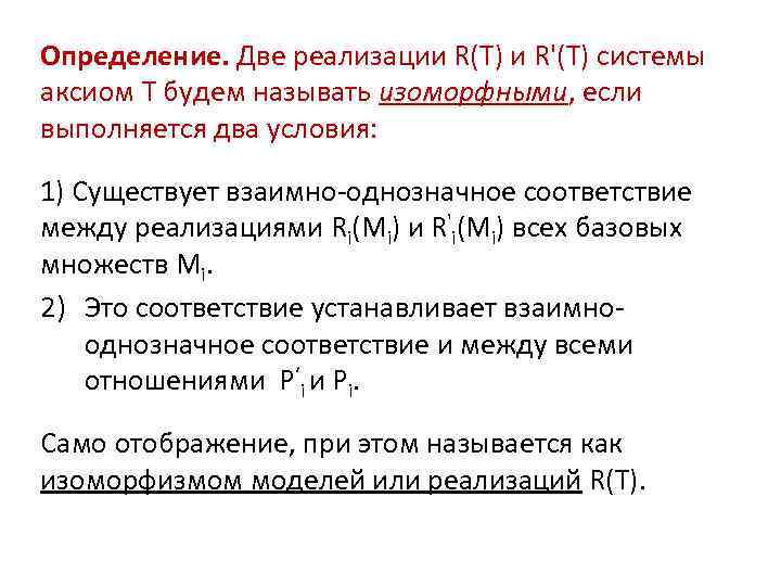 Определение. Две реализации R(T) и R'(T) системы аксиом Т будем называть изоморфными, если выполняется