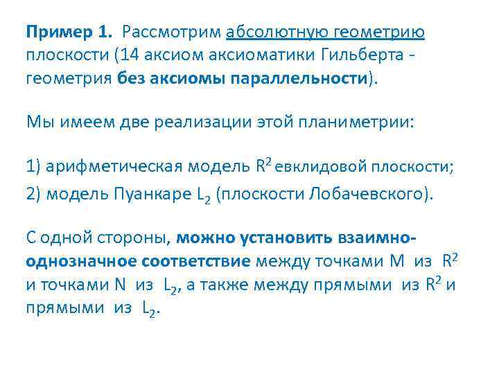 Пример 1. Рассмотрим абсолютную геометрию плоскости (14 аксиоматики Гильберта - геометрия без аксиомы параллельности).