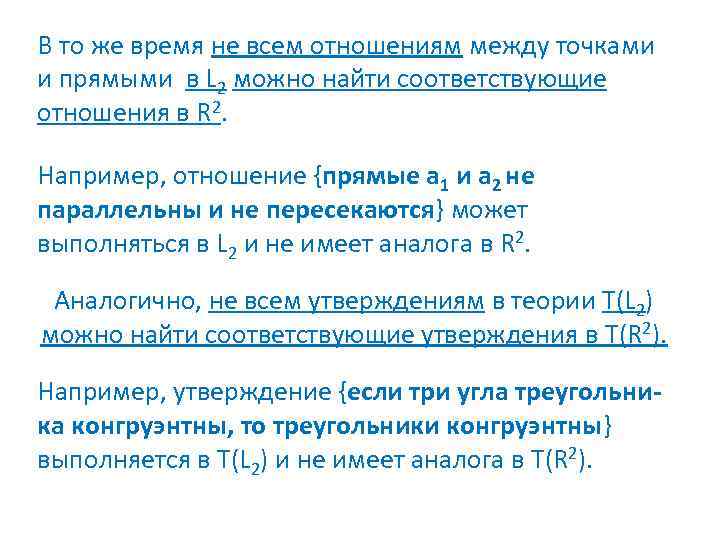 В то же время не всем отношениям между точками и прямыми в L 2