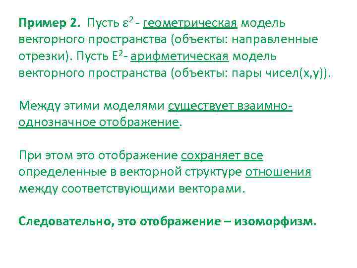 Пример 2. Пусть 2 - геометрическая модель векторного пространства (объекты: направленные отрезки). Пусть Е