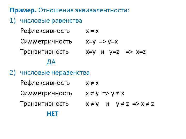 Пример. Отношения эквивалентности: 1) числовые равенства Рефлексивность x = x Симметричность x=y => y=x