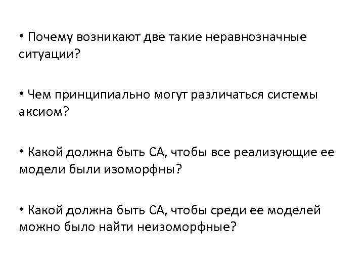  • Почему возникают две такие неравнозначные ситуации? • Чем принципиально могут различаться системы
