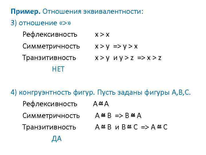 Пример. Отношения эквивалентности: 3) отношение «>» Рефлексивность x > x Симметричность x > y