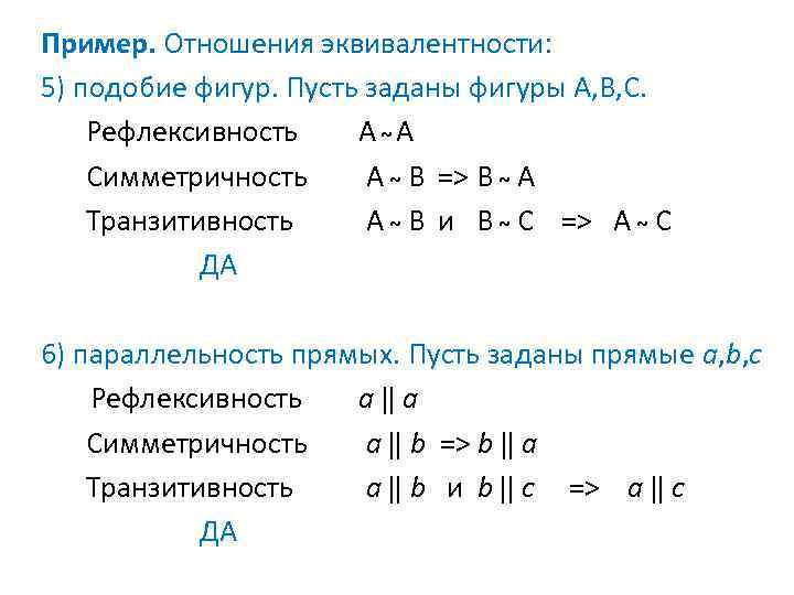 Свойства бинарных отношений рефлексивность. Эквивалентность бинарных отношений. Отношение эквивалентности. Рефлексивность симметричность транзитивность. Отношение эквивалентности примеры.