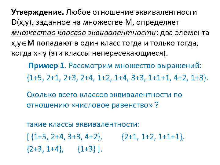 Утверждение. Любое отношение эквивалентности Ð(x, y), заданное на множестве M, определяет множество классов эквивалентности: