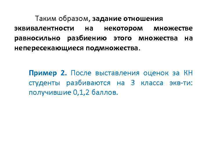 Таким образом, задание отношения эквивалентности на некотором множестве равносильно разбиению этого множества на непересекающиеся
