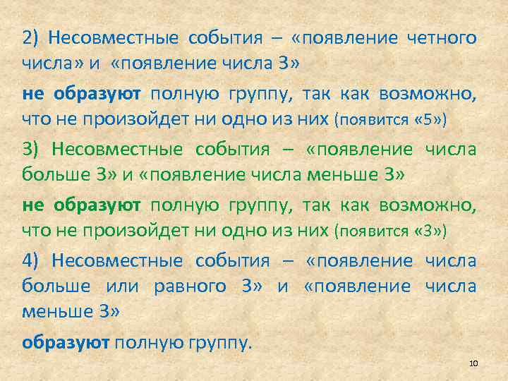 2) Несовместные события – «появление четного числа» и «появление числа 3» не образуют полную