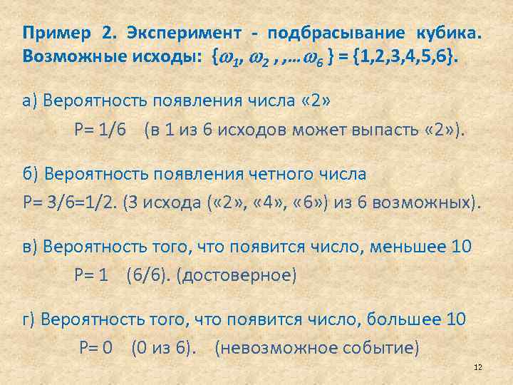 Пример 2. Эксперимент - подбрасывание кубика. Возможные исходы: { 1, 2 , , …
