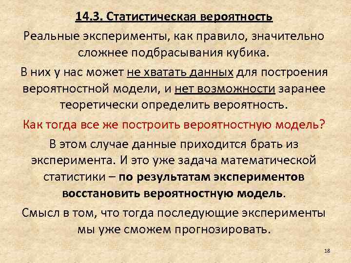 14. 3. Статистическая вероятность Реальные эксперименты, как правило, значительно сложнее подбрасывания кубика. В них