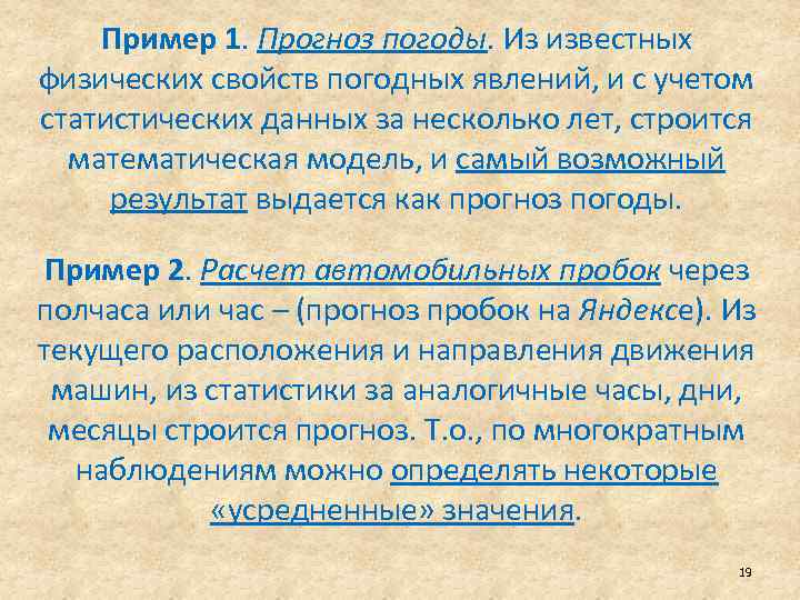 Пример 1. Прогноз погоды. Из известных физических свойств погодных явлений, и с учетом статистических