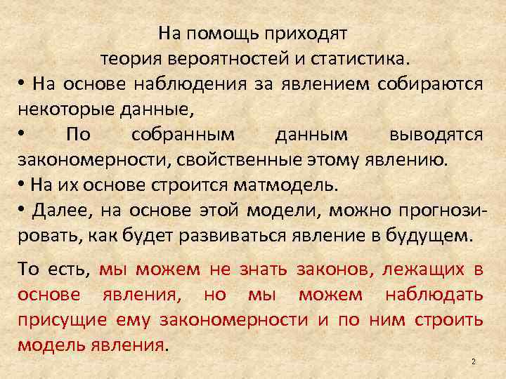 На помощь приходят теория вероятностей и статистика. • На основе наблюдения за явлением собираются