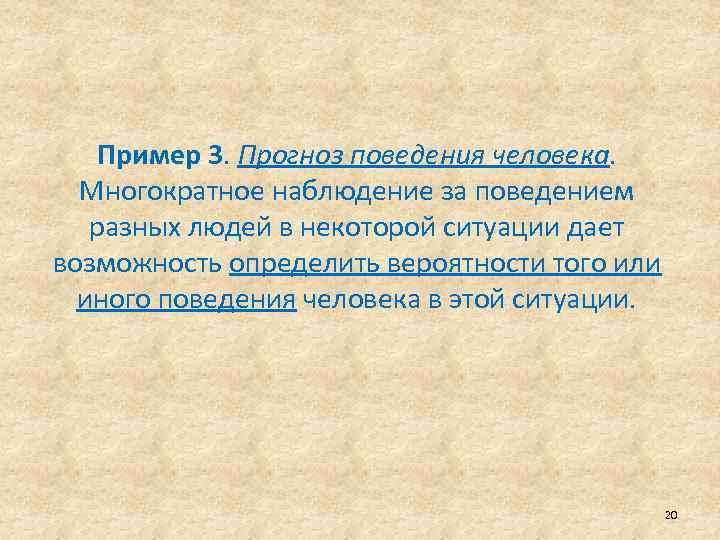 Пример 3. Прогноз поведения человека. Многократное наблюдение за поведением разных людей в некоторой ситуации