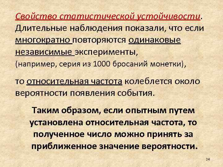 Свойство статистической устойчивости. Длительные наблюдения показали, что если многократно повторяются одинаковые независимые эксперименты, (например,