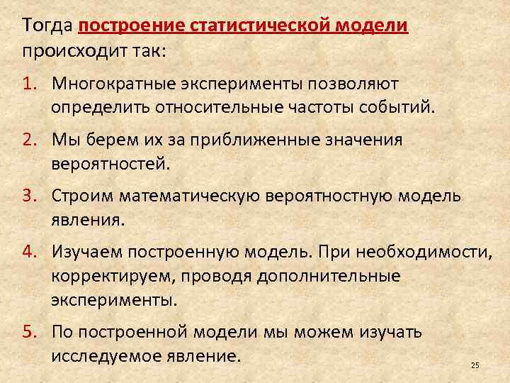 Тогда построение статистической модели происходит так: 1. Многократные эксперименты позволяют определить относительные частоты событий.