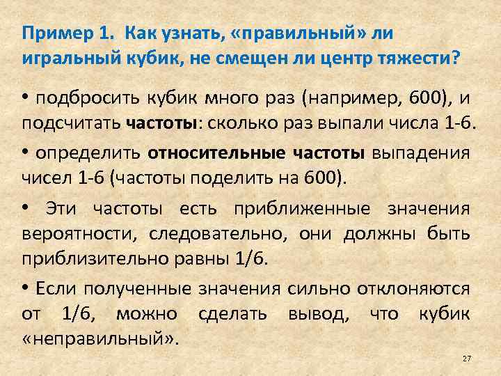 Пример 1. Как узнать, «правильный» ли игральный кубик, не смещен ли центр тяжести? •