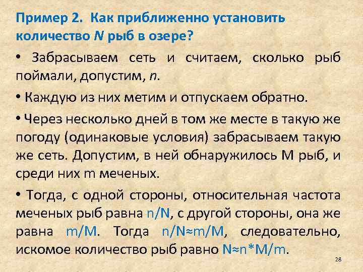 Пример 2. Как приближенно установить количество N рыб в озере? • Забрасываем сеть и