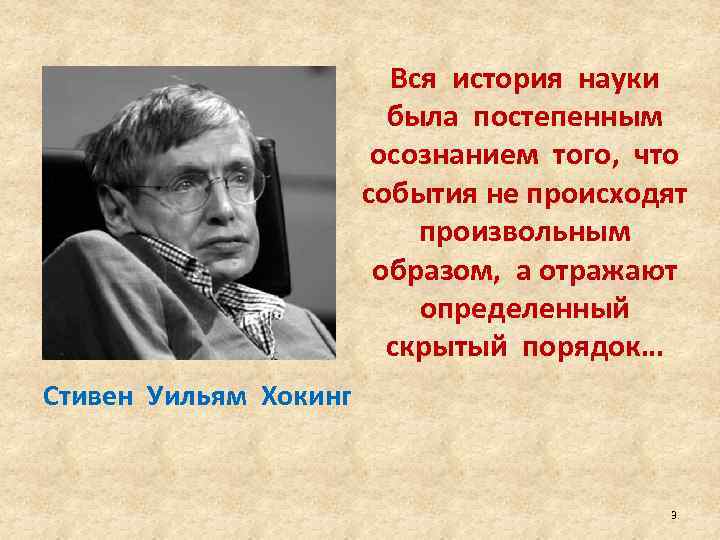 Вся история науки была постепенным осознанием того, что события не происходят произвольным образом, а