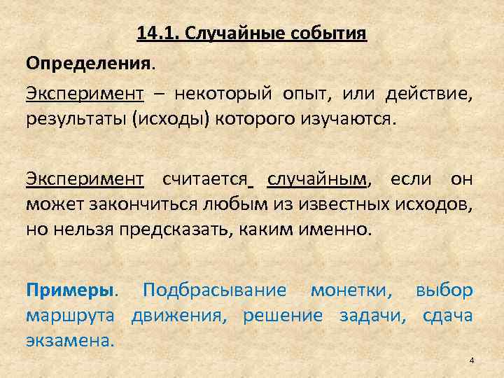 14. 1. Случайные события Определения. Эксперимент – некоторый опыт, или действие, результаты (исходы) которого