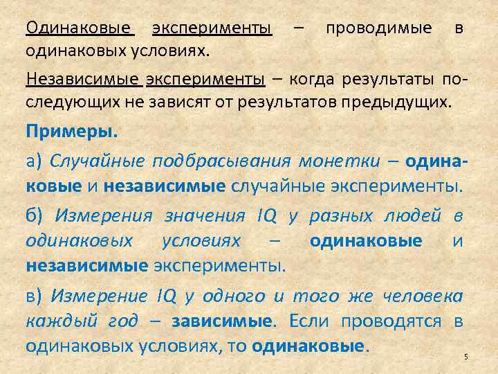 Одинаковые эксперименты – проводимые в одинаковых условиях. Независимые эксперименты – когда результаты последующих не