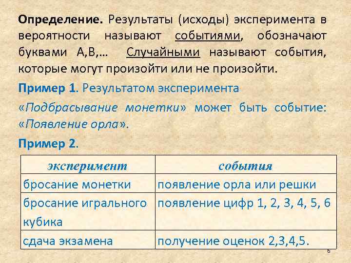 Определение. Результаты (исходы) эксперимента в вероятности называют событиями, обозначают буквами A, B, … Случайными