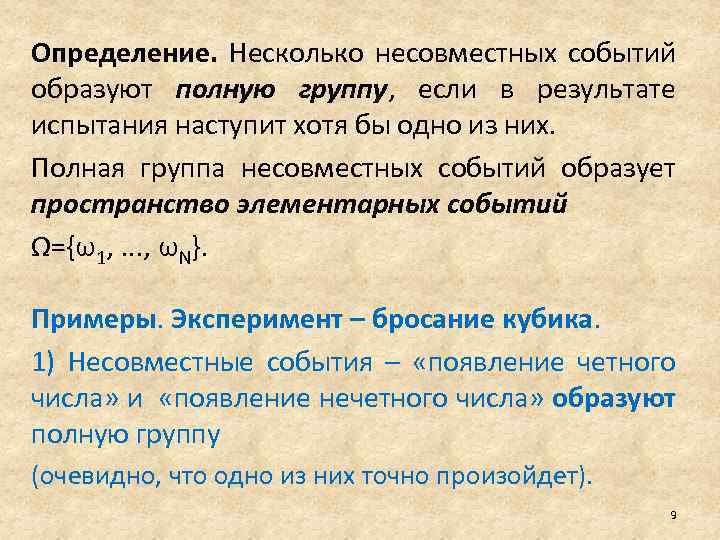 Определение. Несколько несовместных событий образуют полную группу, если в результате испытания наступит хотя бы