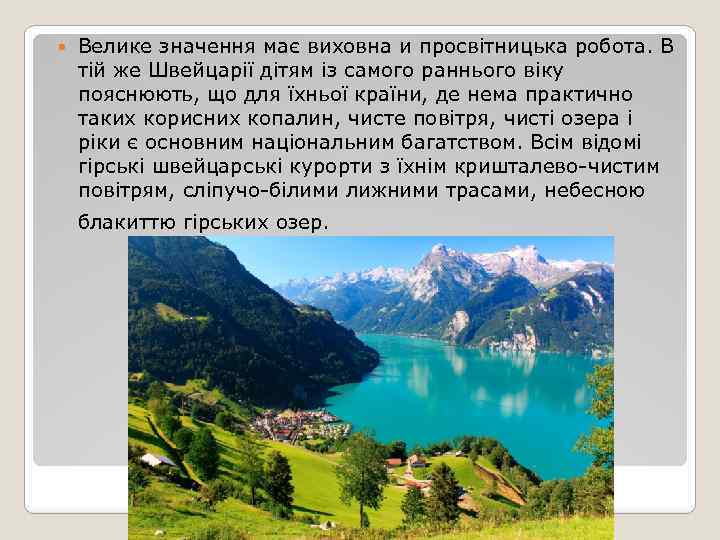  Велике значення має виховна и просвітницька робота. В тій же Швейцарії дітям із