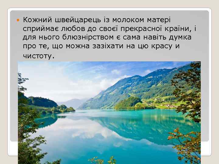  Кожний швейцарець із молоком матері сприймає любов до своєї прекрасної країни, і для