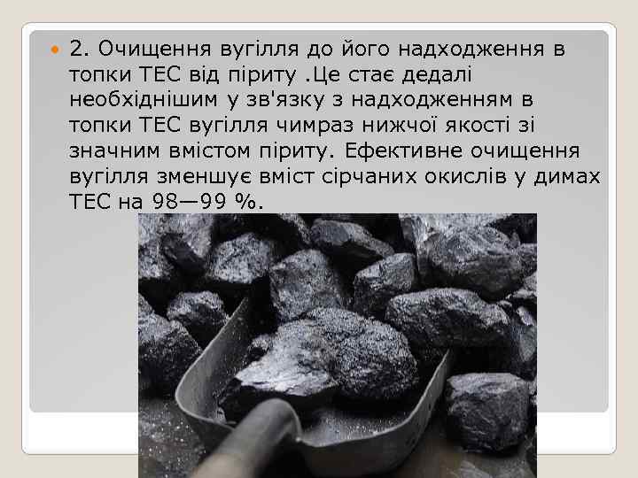  2. Очищення вугілля до його надходження в топки ТЕС від піриту. Це стає