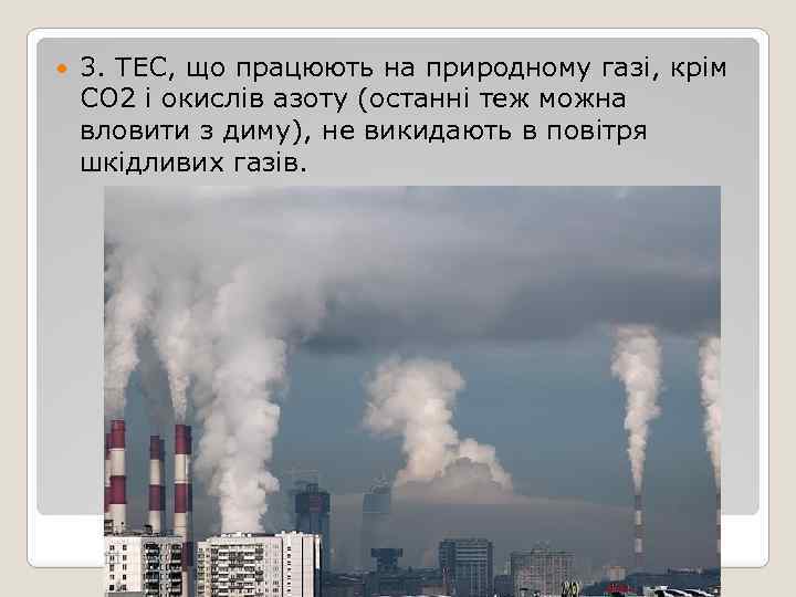  3. ТЕС, що працюють на природному газі, крім СО 2 і окислів азоту