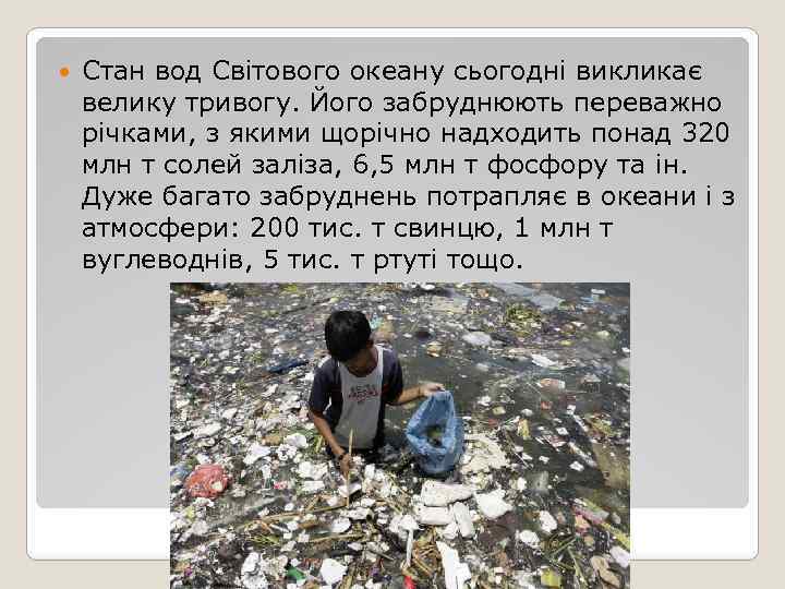  Стан вод Світового океану сьогодні викликає велику тривогу. Його забруднюють переважно річками, з