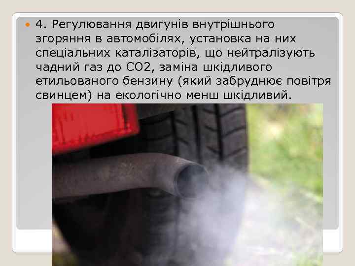  4. Регулювання двигунів внутрішнього згоряння в автомобілях, установка на них спеціальних каталізаторів, що