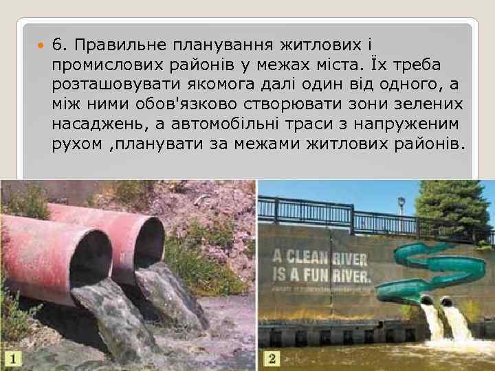  6. Правильне планування житлових і промислових районів у межах міста. Їх треба розташовувати