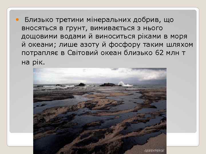  Близько третини мінеральних добрив, що вносяться в грунт, вимивається з нього дощовими водами