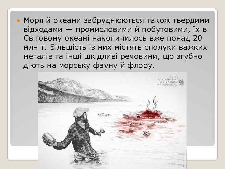  Моря й океани забруднюються також твердими відходами — промисловими й побутовими, їх в