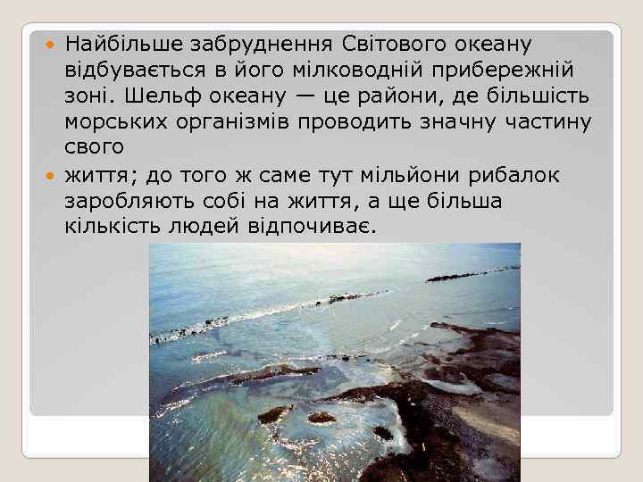 Найбільше забруднення Світового океану відбувається в його мілководній прибережній зоні. Шельф океану — це