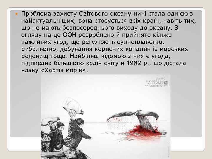  Проблема захисту Світового океану нині стала однією з найактуальніших, вона стосується всіх країн,