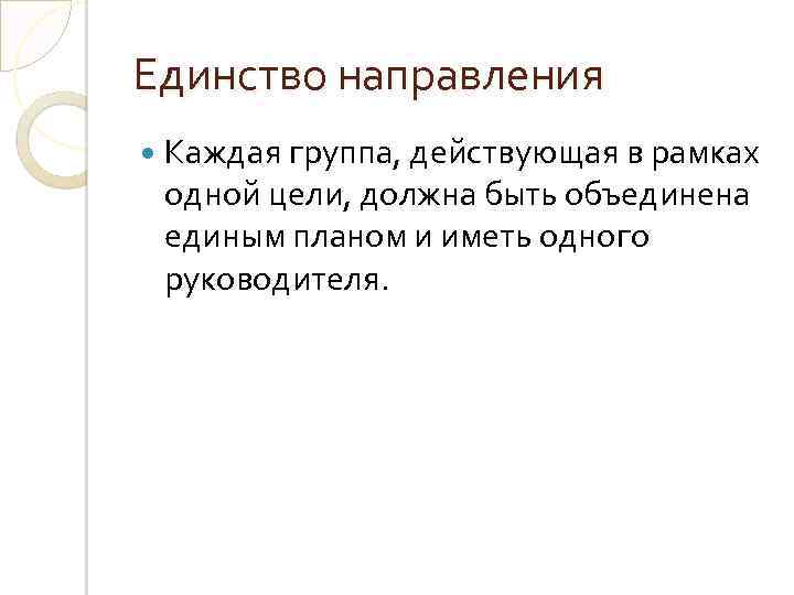 Единство направления. Единство направления картинки. Единство направления в менеджменте. РАЙПО единство направления.