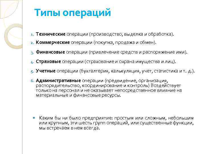 Типы операций 1. Технические операции (производство, выделка и обработка). 2. Коммерческие операции (покупка, продажа